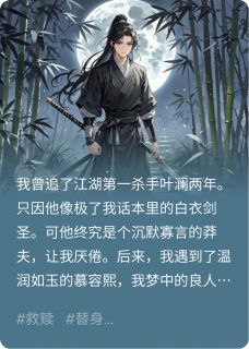 错把杀手当替身，他为我血洗魔教