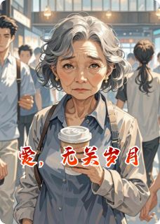 爱，无关岁月