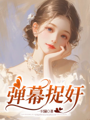 弹幕捉奸