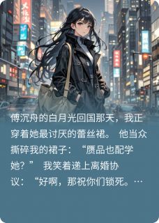 离婚当天，白月光跪着哭求我别走