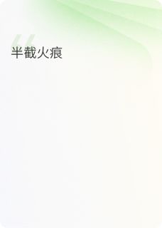 半截火痕