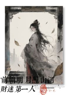 前朝明月照山河