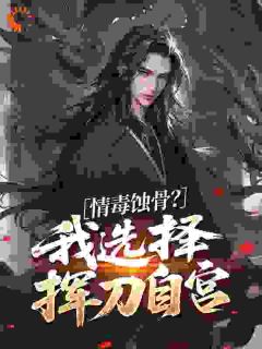 情毒蚀骨？我选择挥刀自宫