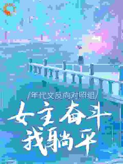 年代文反向对照组：女主奋斗我躺平