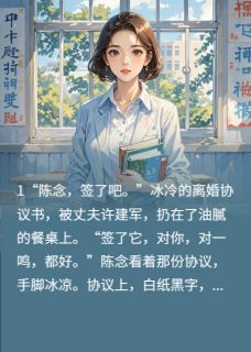 离婚后，我转身考上名校气哭前夫