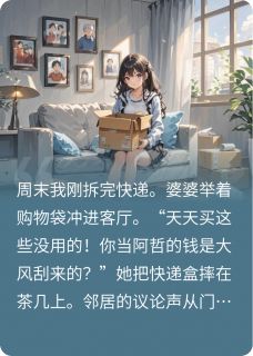 婆婆嫌我网购乱花钱，我晒账单