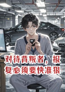 对待背叛者，报复必须要快准狠