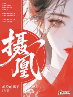 摄凰