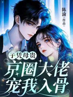 子凭母贵：京圈大佬宠我入骨