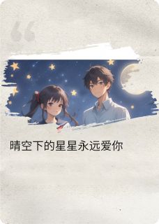 晴空下的星星永远爱你！