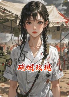 硝烟玫瑰