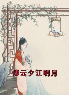傅云夕江明月