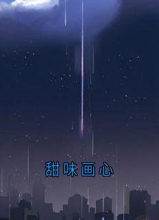 甜味画心