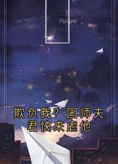 欺负我？国师夫君快来虐他