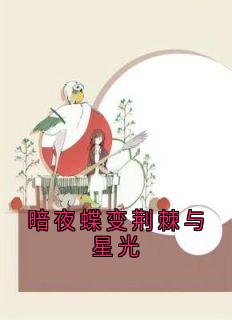 暗夜蝶变荆棘与星光