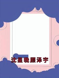 沈星晚顾泽宇