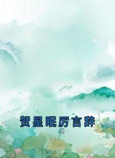 贺星眠厉言辞