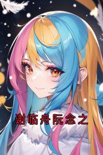谢临舟阮念之