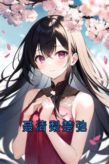 聂清梨楚弛