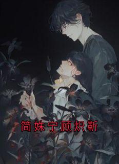 简姝宁顾炽靳