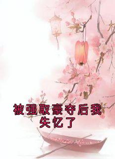 被强取豪夺后我失忆了