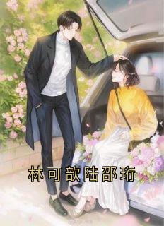 林可歆陆邵珩