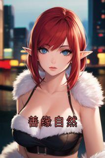 善缘自然