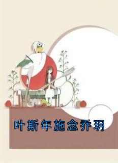 叶斯年施念乔玥