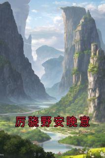 厉骁野安晚意