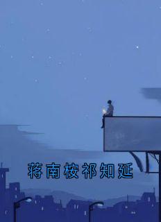 蒋南桉祁知延