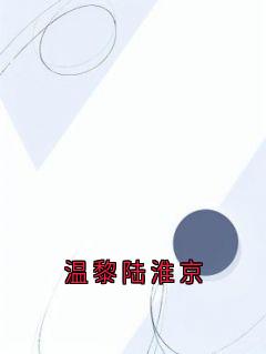 温黎陆淮京