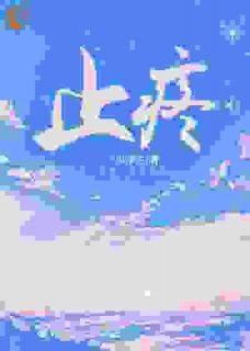止疼