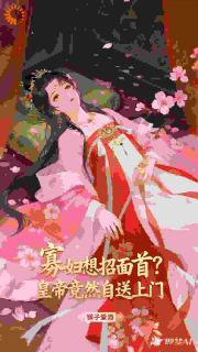寡妇想招面首？皇帝竟然自送上门
