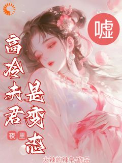 夫君白天冷如冰，夜里却把我锁怀里