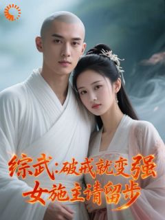 开局让他接待绝色女施主，夭寿啊