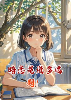 暗恋是道多选题！