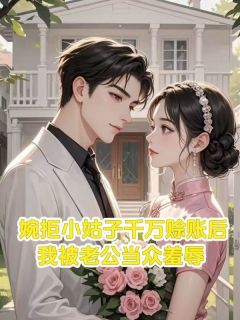 婉拒小姑子千万赊账后，我被老公当众羞辱