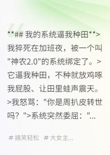系统逼我种田