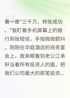 老公瞒着我给助理三千万当嫁妆