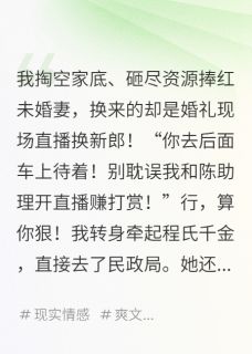 直播换新郎？我反手娶百亿千金