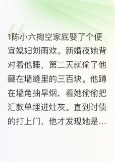 遭遇骗婚结果真成我媳妇了
