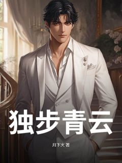 独步青云