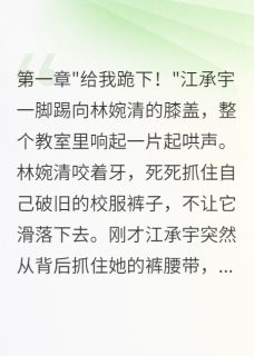 霸凌我三年后，我身份曝光了