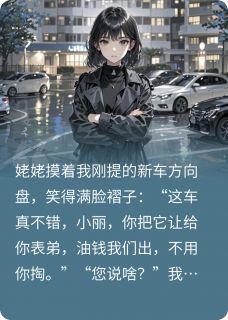 姥姥要死在我新车后，她后悔了