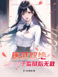 医武双绝，走出女子监狱后无敌！