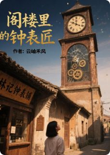 阁楼里的钟表匠