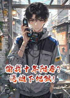 偷我十年阳寿？送她下地狱！