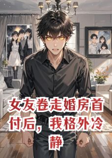 女友卷走婚房首付后，我格外冷静