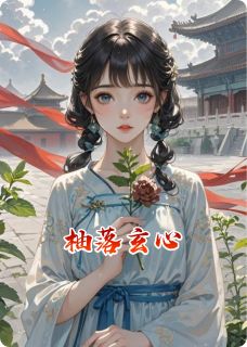 柚落玄心