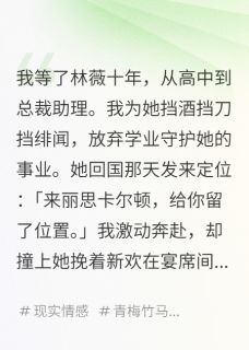 我等了白月光十年